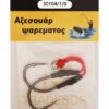 Αγκίστρια με νήμα - Δεμένα - No.1 - 930104
